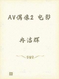 AV偶像2 电影